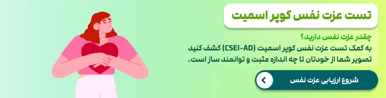 تست عزت نفس کوپر اسمیت